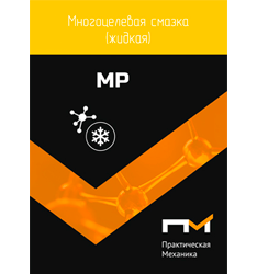 Cмазка ПМ MP