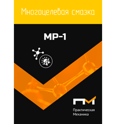 Cмазка ПМ MP-1