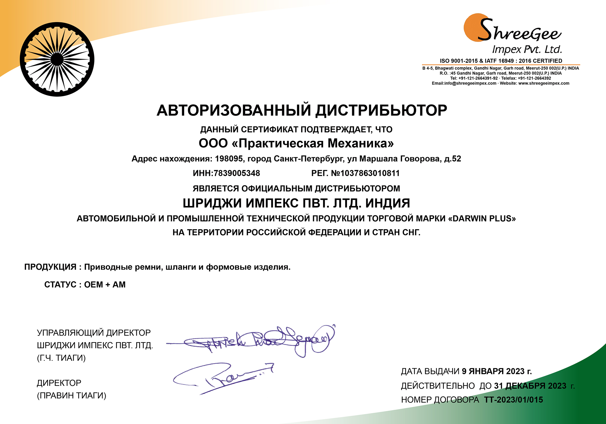 Сертификат DARWIN PLUS