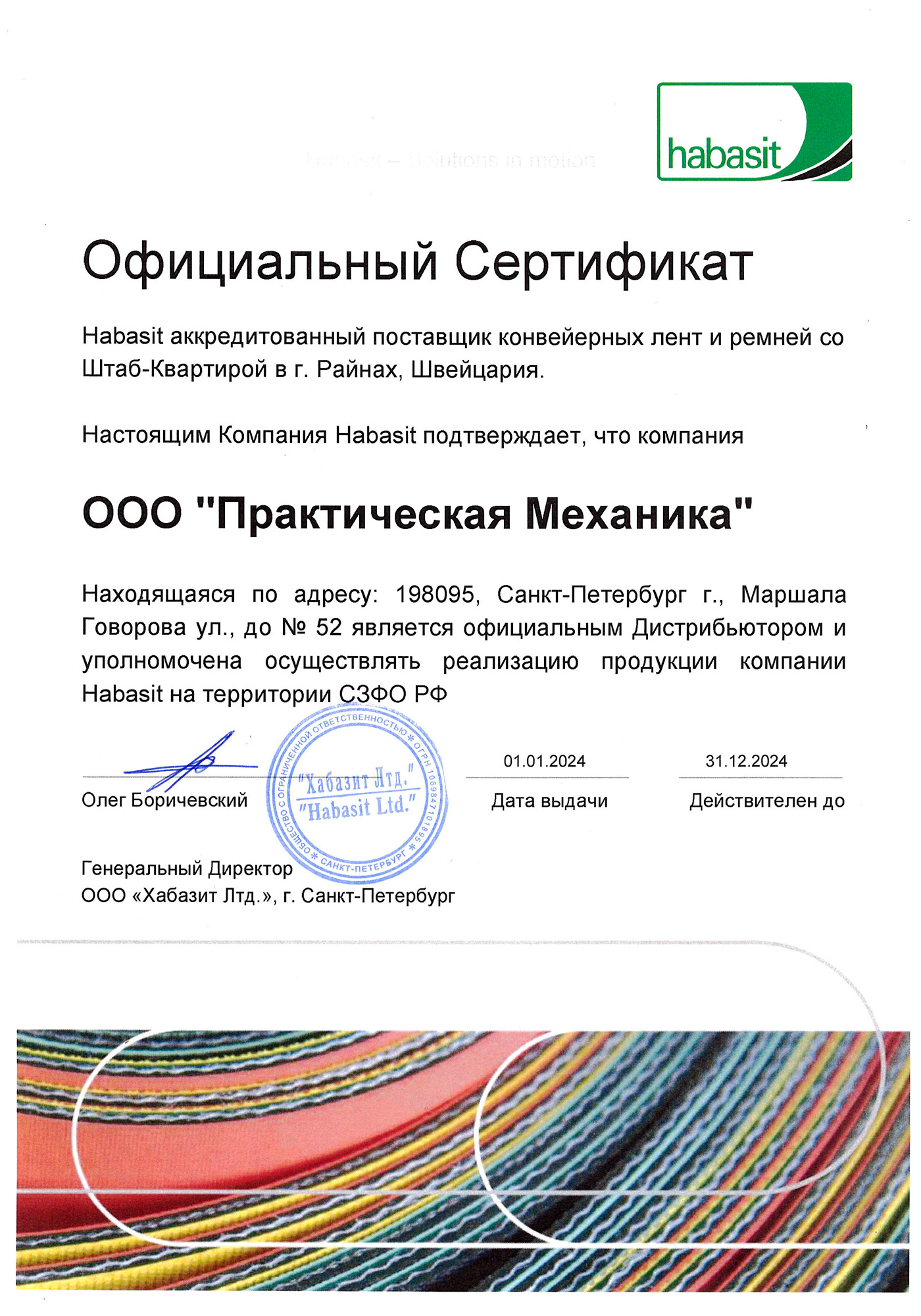Сертификат Habasit