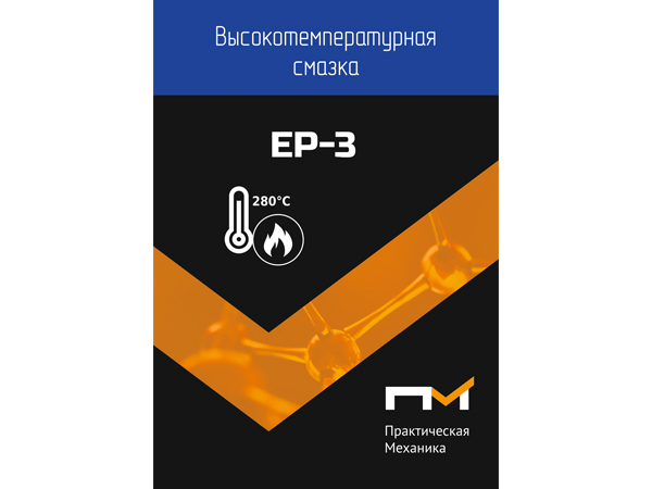 Смазка высокотемпературная ПМ EP-3