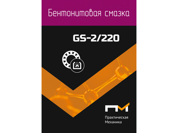 Смазка бентонитовая ПМ GS-2/220