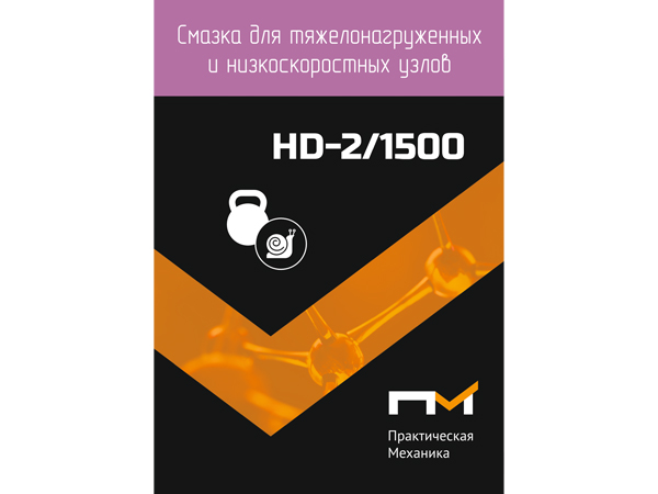 Смазка для тяжелонагруженных и низкоскоростных узлов ПМ HD-2/1500