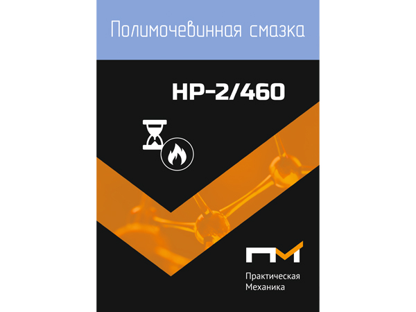 Смазка полимочевинная ПМ HP-2/460