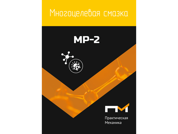 Смазка многоцелевая ПМ MP-2