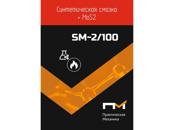 Смазка синтетическая ПМ SM-2/100
