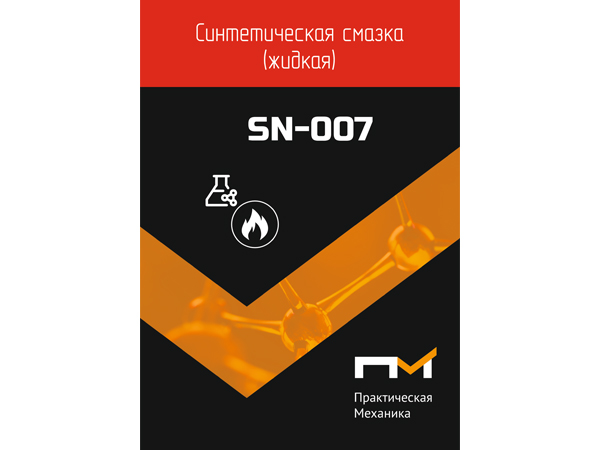 Смазка синтетическая ПМ SN-007