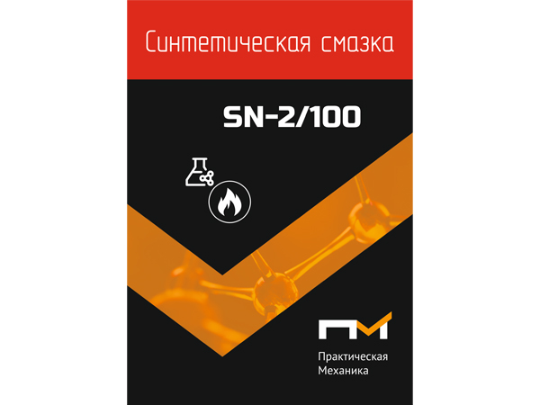 Смазка синтетическая ПМ SN-2/100