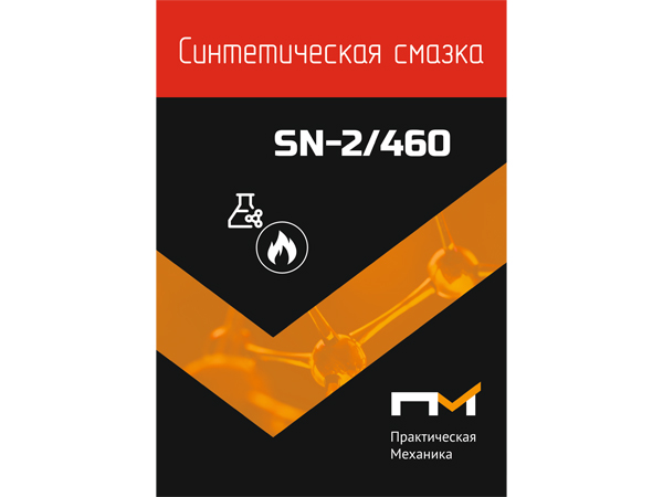 Смазка синтетическая ПМ SN-2/460
