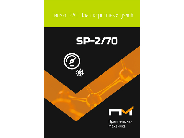 Смазка PAO для скоростных узлов ПМ SP-2/70